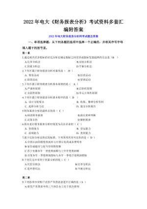 2022年电大《财务报表分析》考试资料多套汇编附答案电大资料.docx