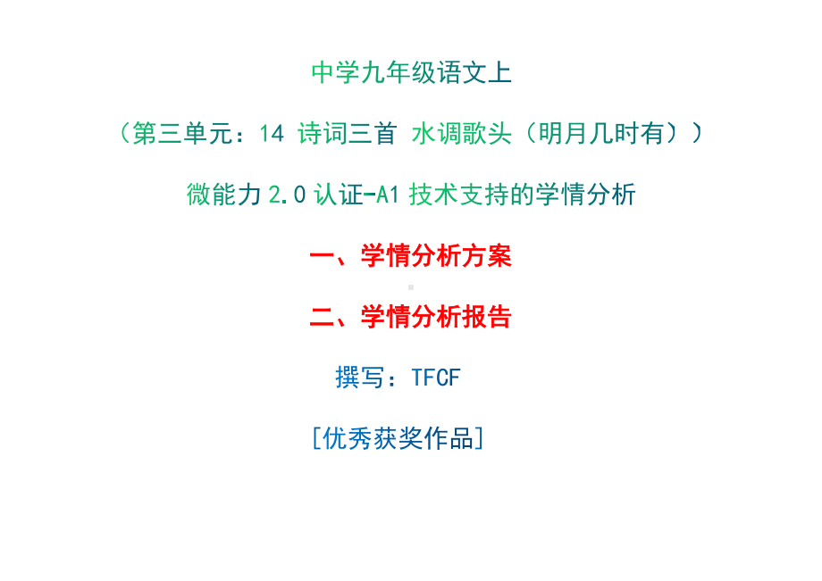 A1技术支持的学情分析-学情分析方案+学情分析报告[2.0微能力获奖优秀作品]：中学九年级语文上（第三单元：14 诗词三首 水调歌头（明月几时有））.docx_第1页