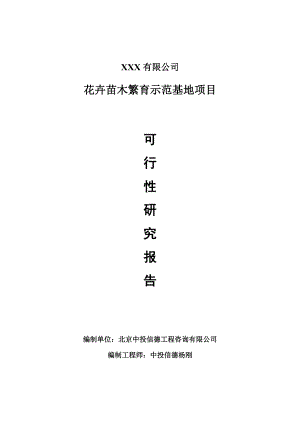 花卉苗木繁育示范基地项目可行性研究报告建议书案例.doc