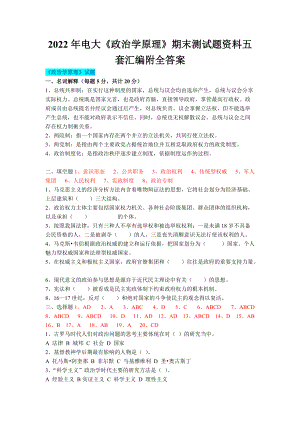 2022年电大《政治学原理》期末测试题资料五套汇编附全答案（备考篇）.docx