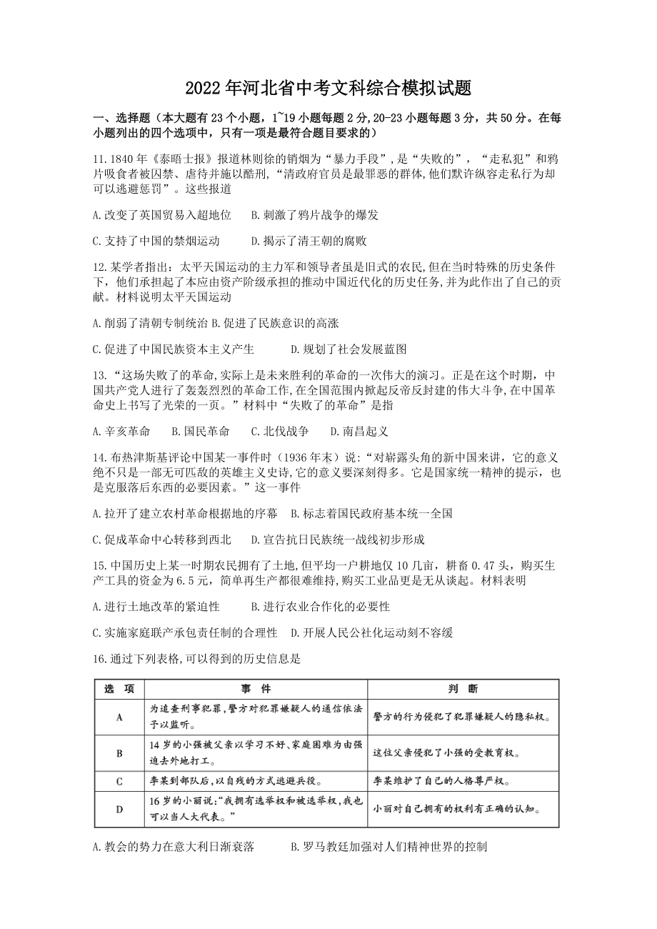 2022年河北省邯郸市大名县埝头中学中考文科综合模拟历史试题（含答案）.docx_第1页