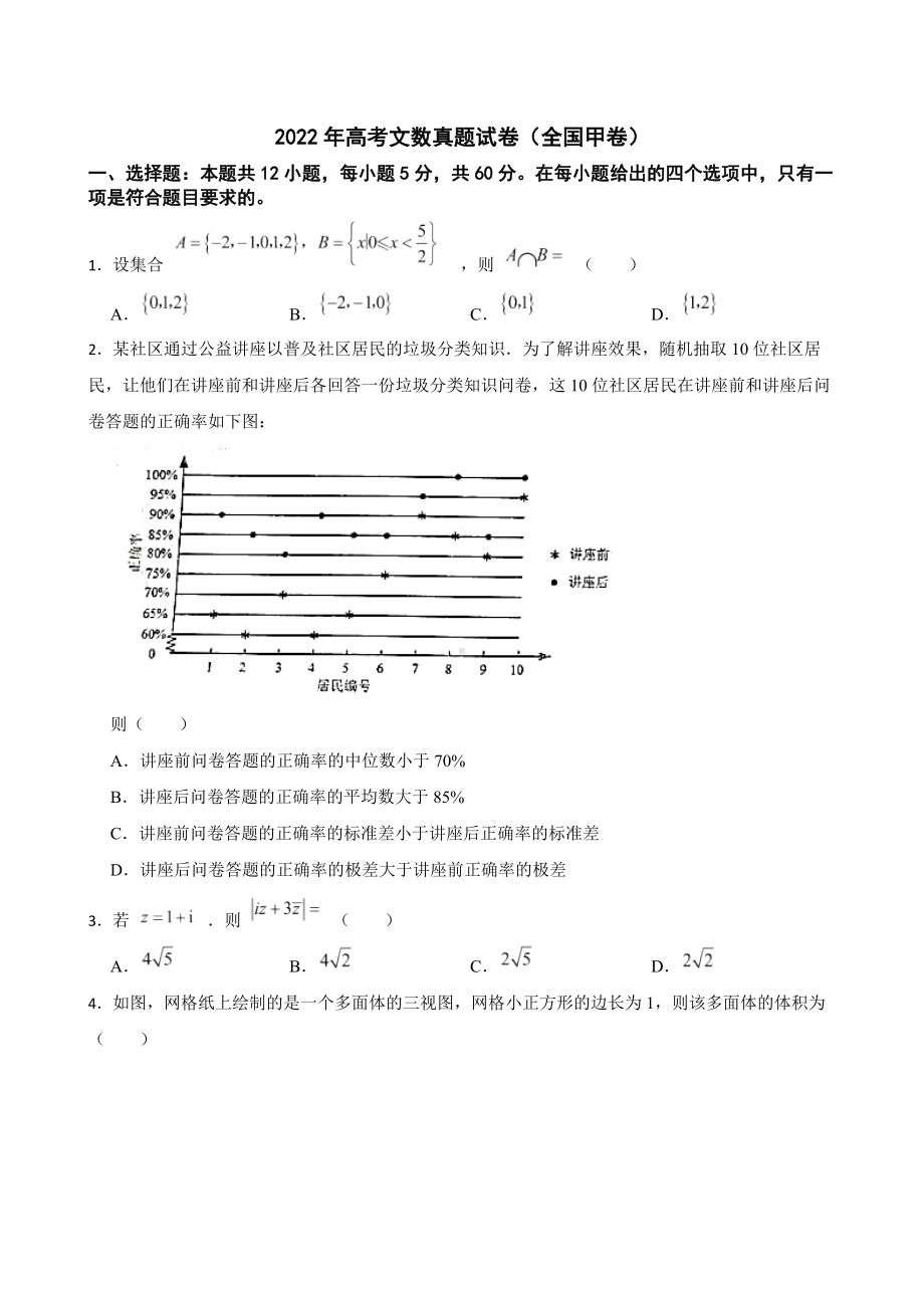 2022年高考文数真题试卷（全国甲卷）及答案.docx_第1页