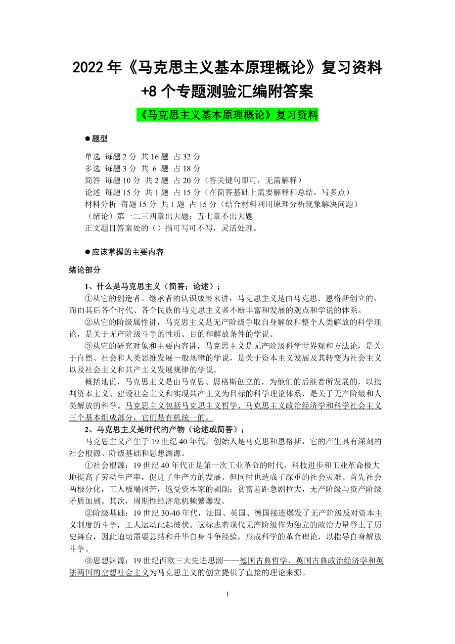 2022年《马克思主义基本原理概论》复习资料+8个专题测验汇编附答案电大资料.doc_第1页