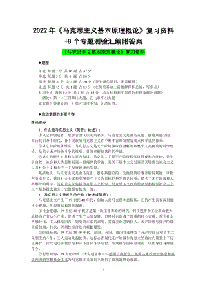 2022年《马克思主义基本原理概论》复习资料+8个专题测验汇编附答案电大资料.doc