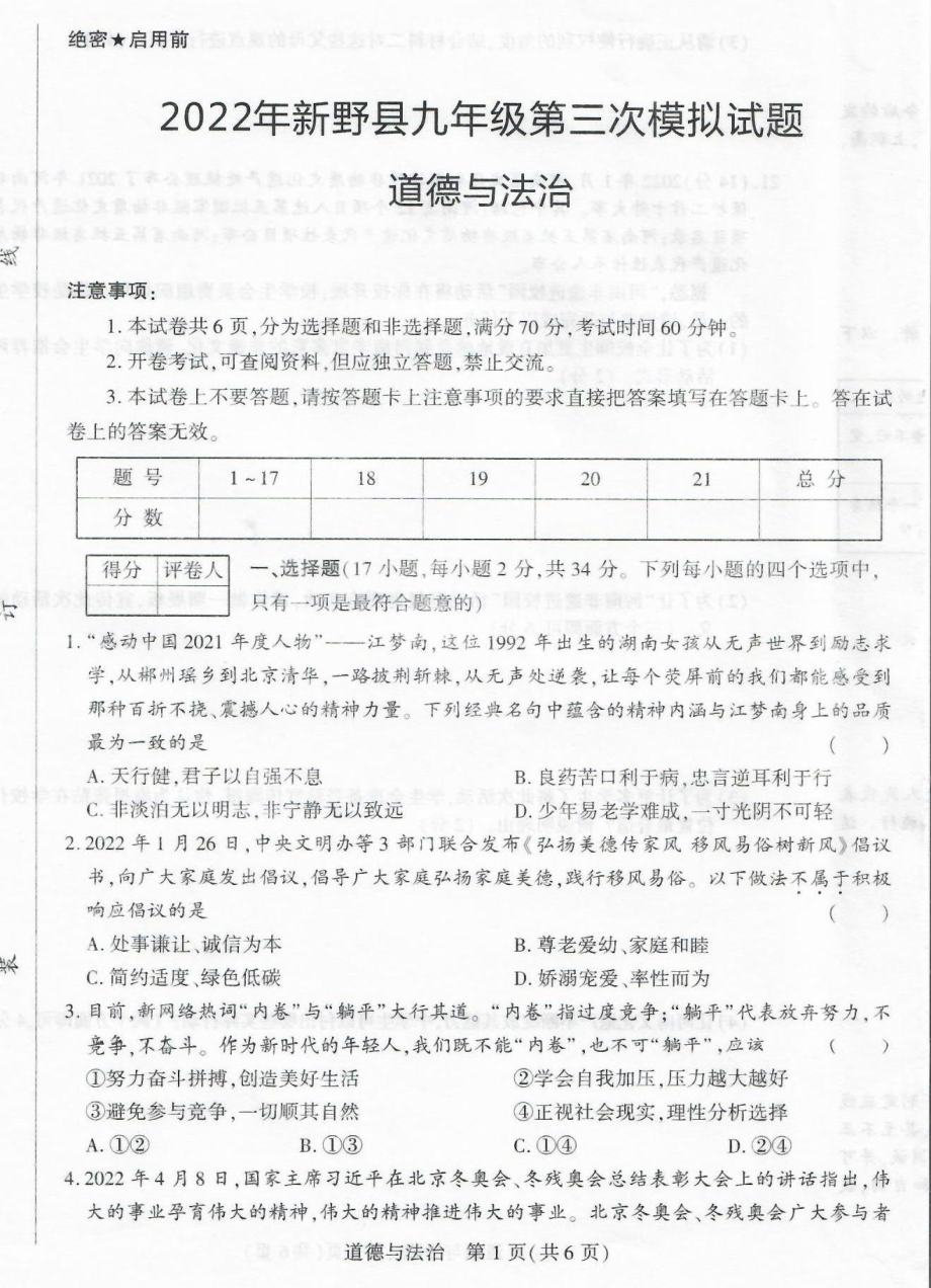 2022年河南省南阳市新野县第三次中考模拟试题道德与法治试题（含答案）.rar