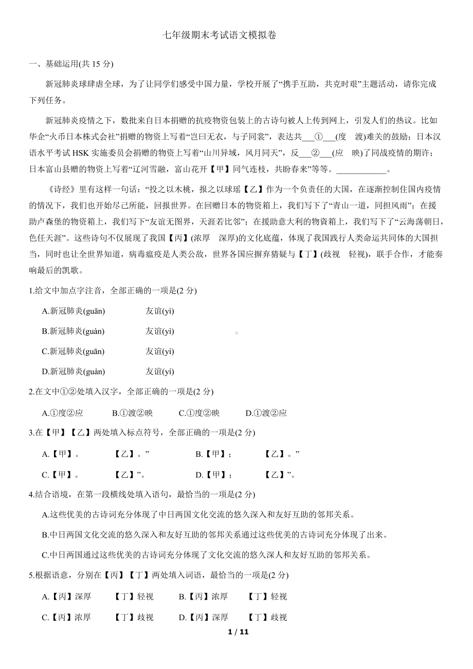 七年级期末考试语文模拟卷02.docx_第1页