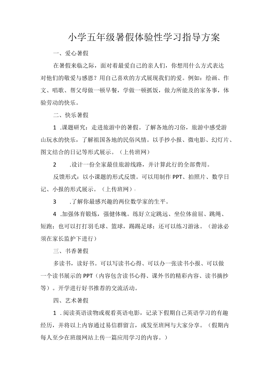 小学五年级暑假体验性学习指导方案.docx_第1页