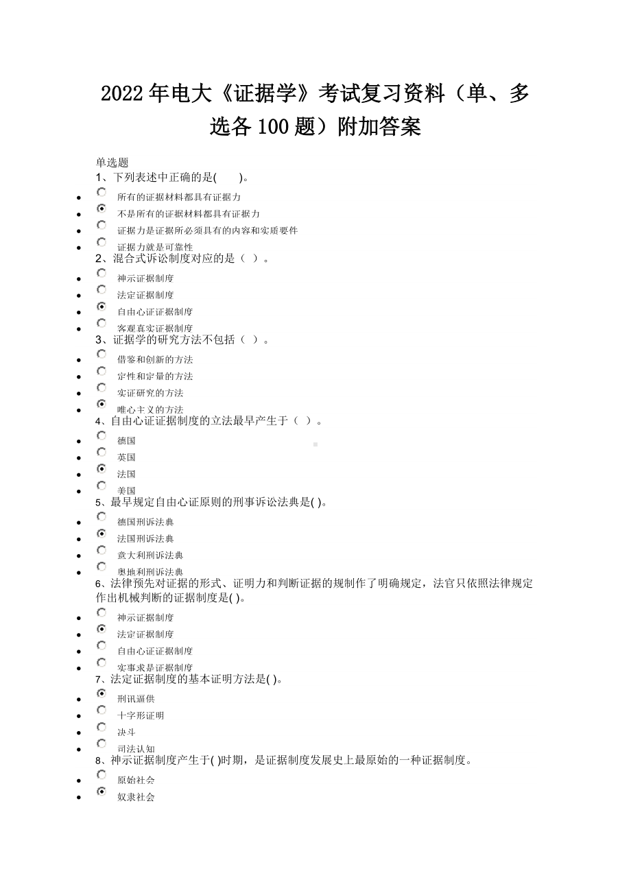 2022年电大《证据学》考试复习资料（单、多选各100题）附加答案（备考篇）.docx_第1页