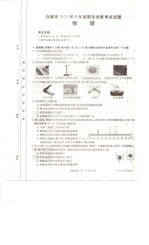 甘肃省白银市第五 2020－2021学年八年级物理下学期期末试卷北师大版.pdf