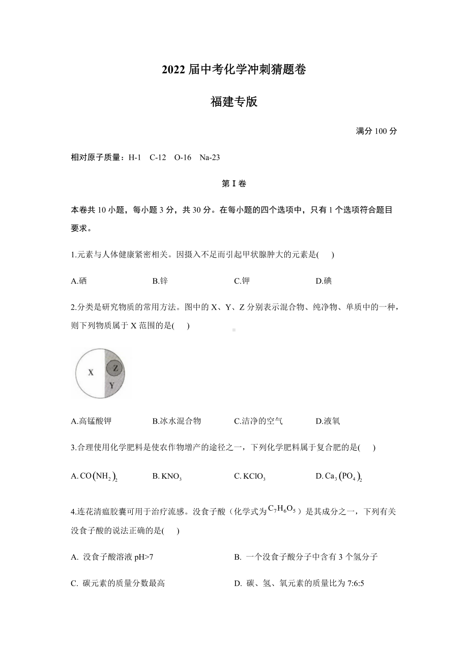 2022年中考化学冲刺猜题卷福建专版（含答案）.docx_第1页