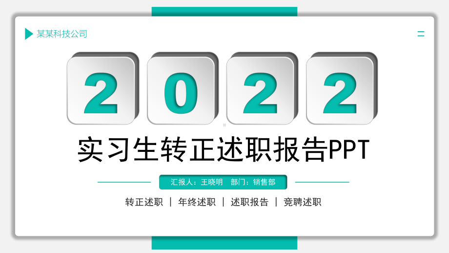 2022转正述职PPT清新简洁新员工实习转正述职干部述职工作述职报告.pptx_第1页