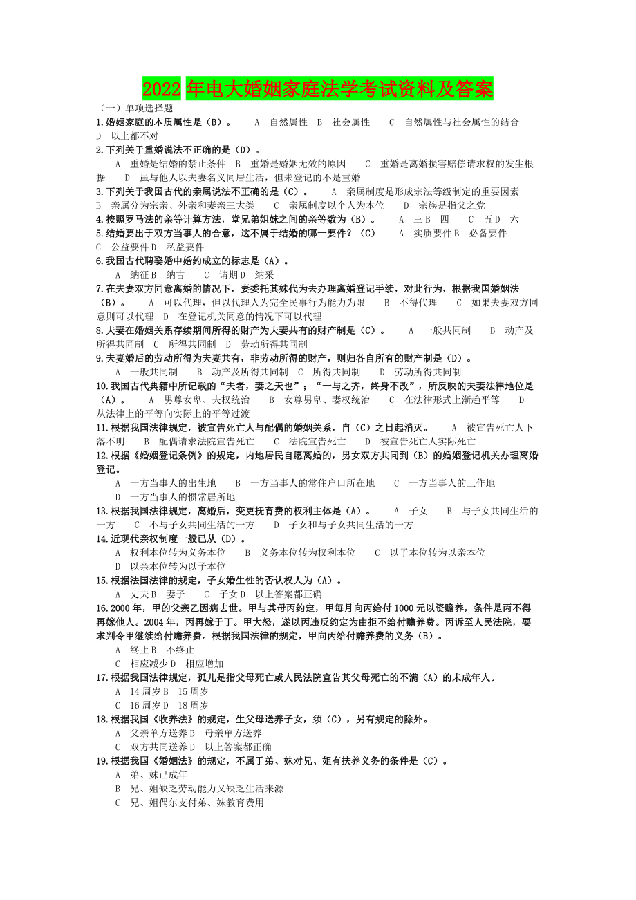 2022年电大婚姻家庭法学考试资料及答案（备考试资料）.doc_第1页