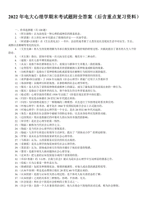 2022年电大心理学期末考试题附全答案（后含重点复习资料）备考资料.doc