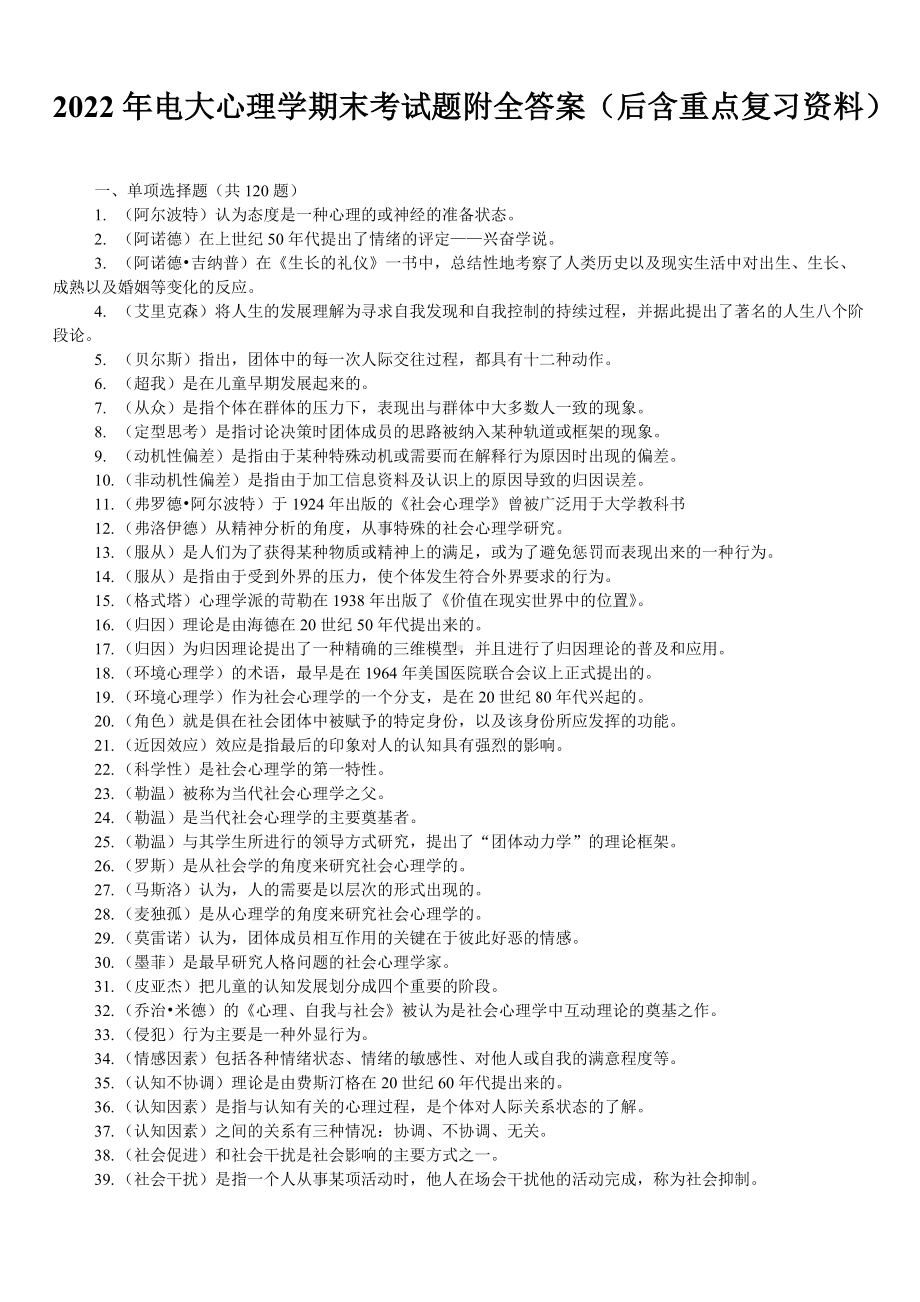 2022年电大心理学期末考试题附全答案（后含重点复习资料）备考资料.doc_第1页