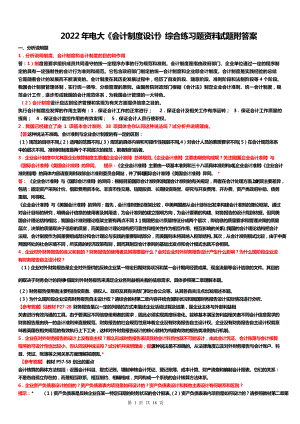 2022年电大《会计制度设计》综合练习题资料试题附答案电大资料.doc