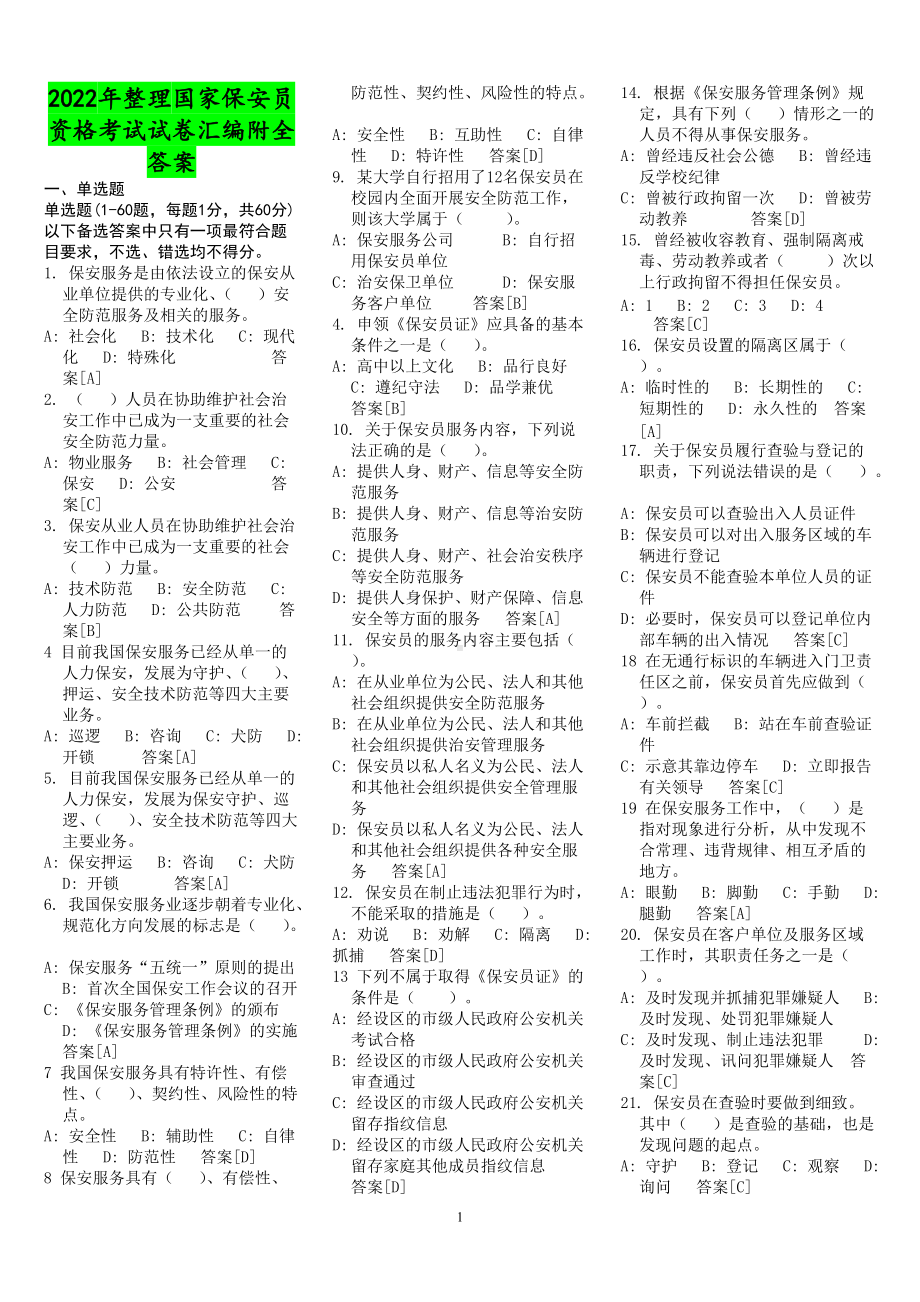 2022年整理国家保安员资格考试试卷汇编附全答案（考试资料）.docx_第1页