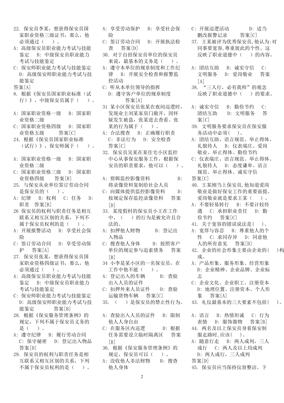 2022年整理国家保安员资格考试试卷汇编附全答案（考试资料）.docx_第2页