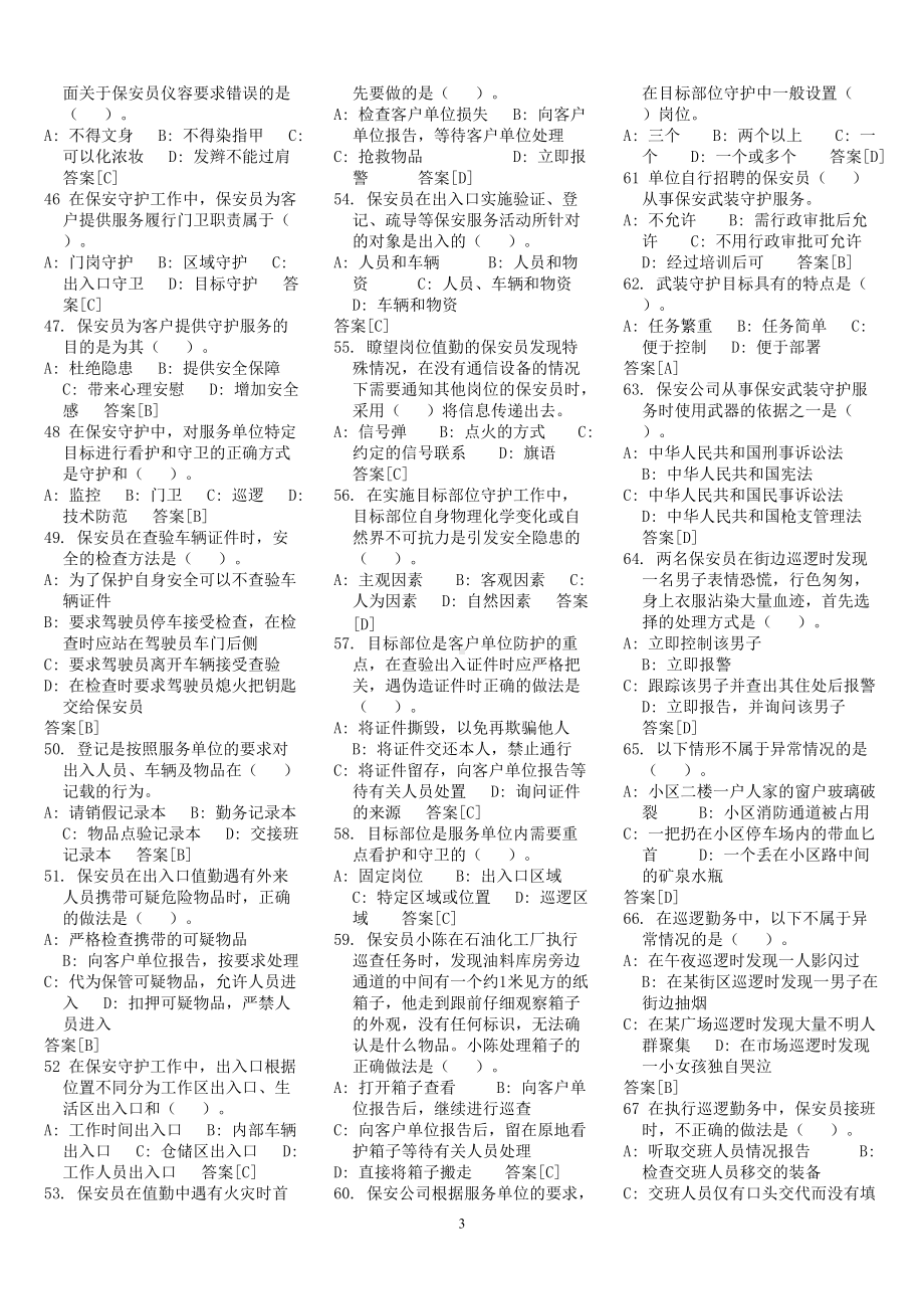 2022年整理国家保安员资格考试试卷汇编附全答案（考试资料）.docx_第3页