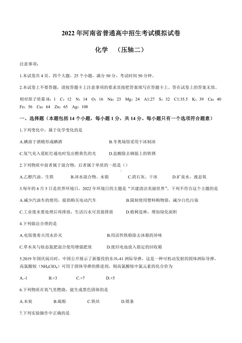 2022河南省普通高中招生考试模拟（压轴卷二）化学试题.docx_第1页