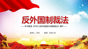 图文完整解读《反外国制裁法》PPT（内容）课件.pptx