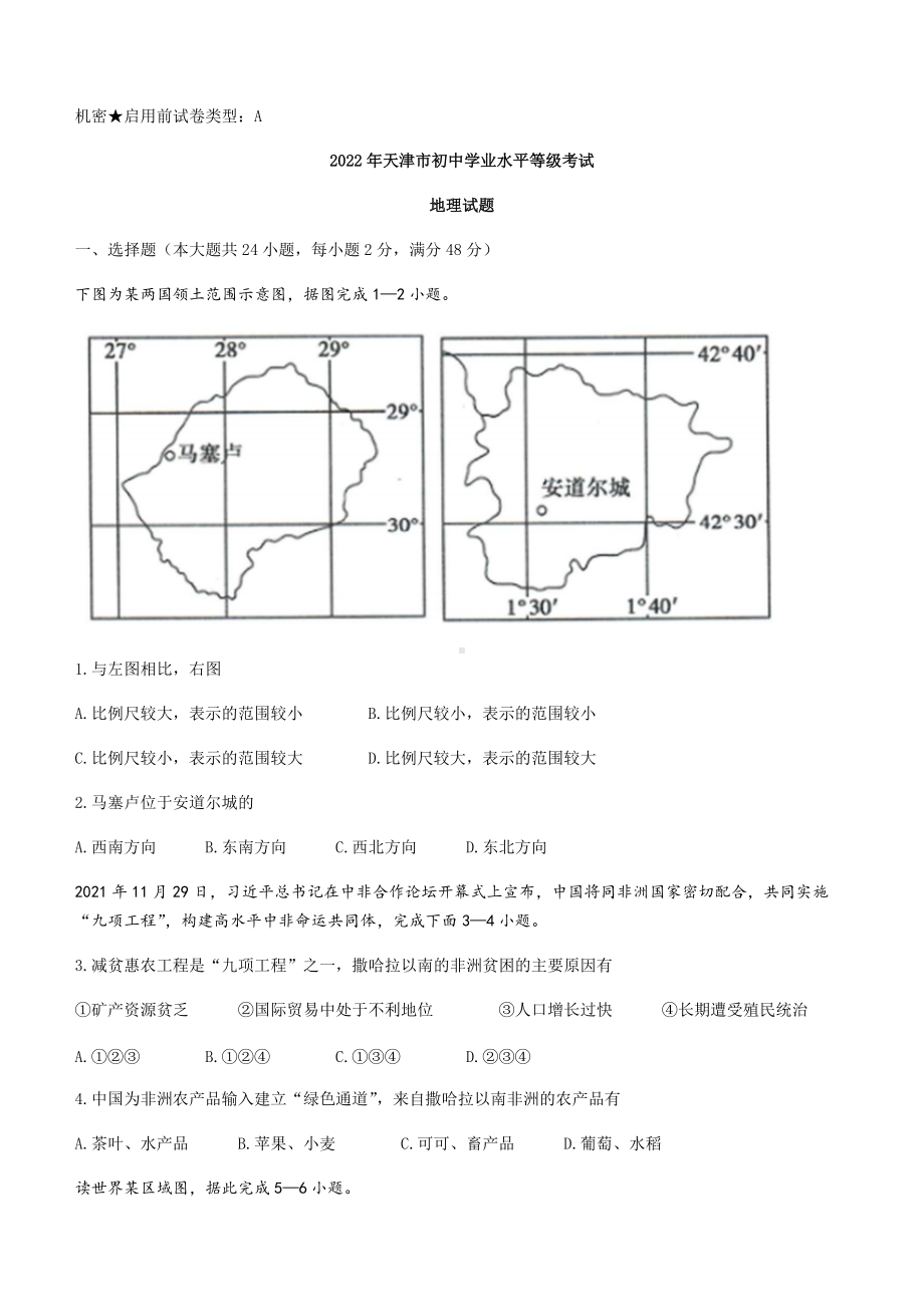 2022年天津市初中学业水平等级考试模拟预测地理试题.docx_第1页