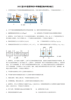 2022年江苏省宜兴外国语学校中考物理压轴冲刺训练三（含答案）.docx