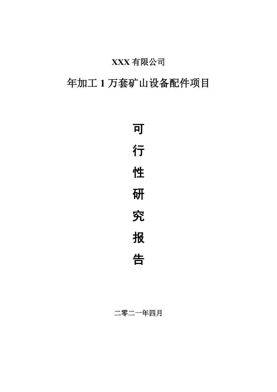 年加工1万套矿山设备配件项目可行性研究报告案例.doc_第1页