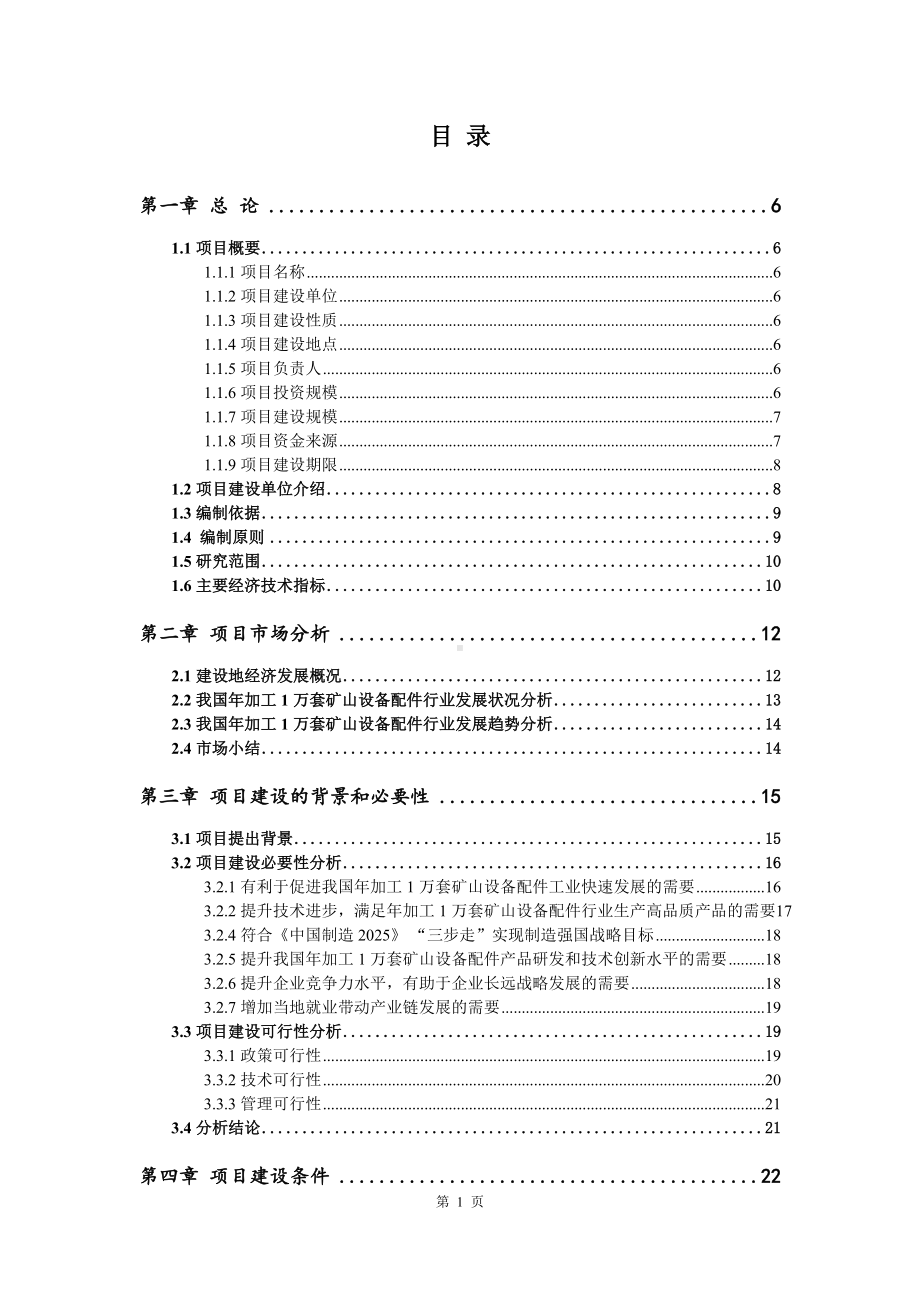 年加工1万套矿山设备配件项目可行性研究报告案例.doc_第2页