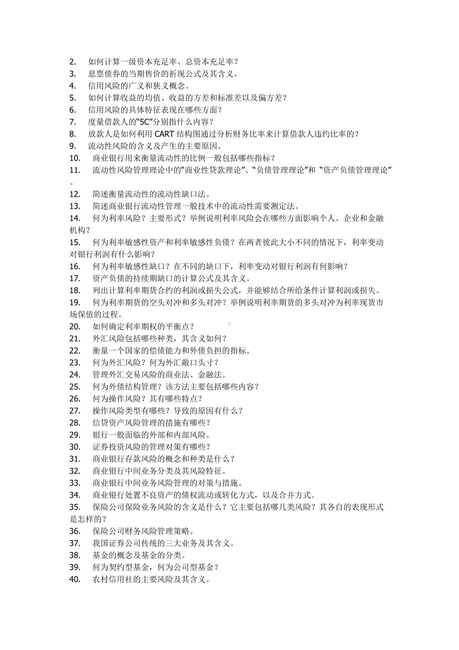 2022年金融风险管理期末复习资料（考试资料）.doc_第2页