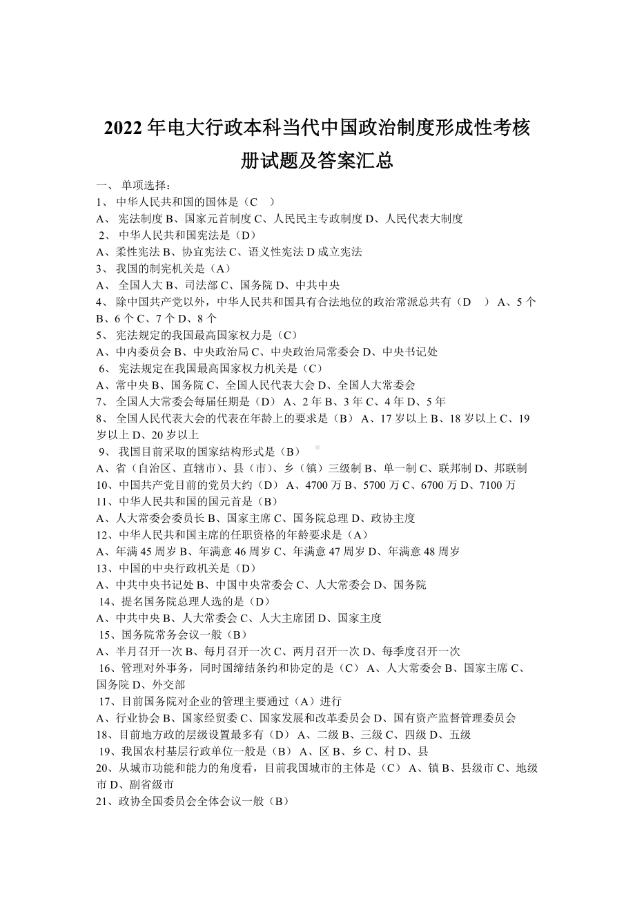 2022年电大行政本科当代中国政治制度形成性考核册试题及答案汇总（考试资料）.doc_第1页