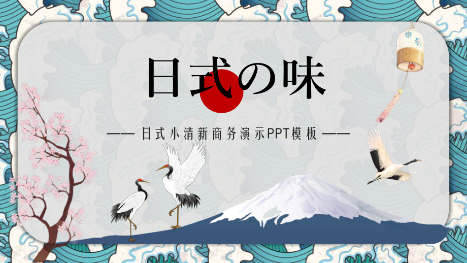 图文清新日式浮世绘风格PPT（内容）课件.pptx_第1页