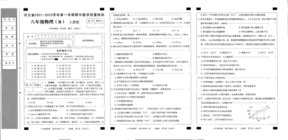 河北省廊坊市第六 2021-2022学年八年级上学期期中物理试题.pdf_第1页