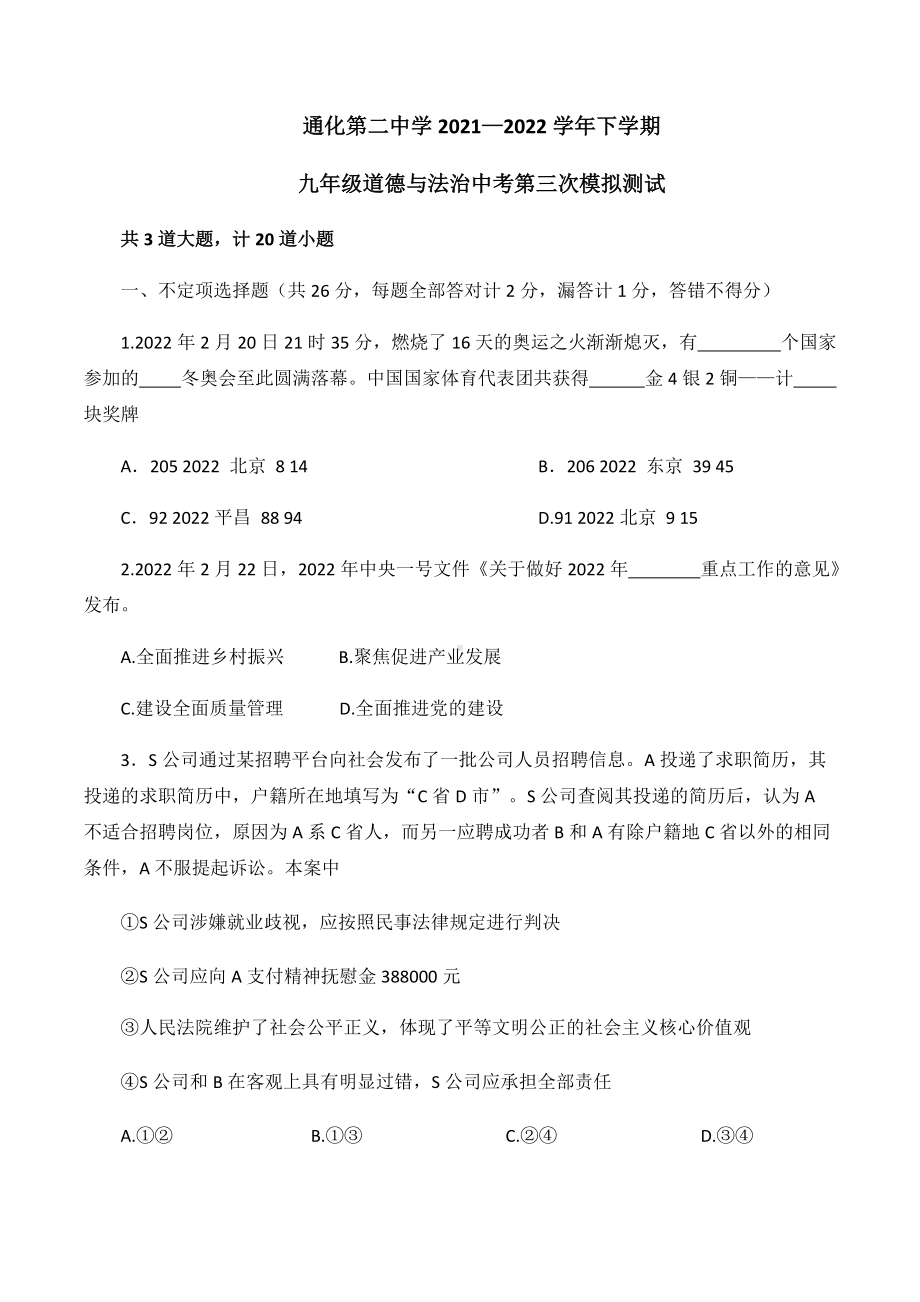 2022年吉林省通化市第二中学中考三模道德与法治试卷（含答案）.docx_第1页