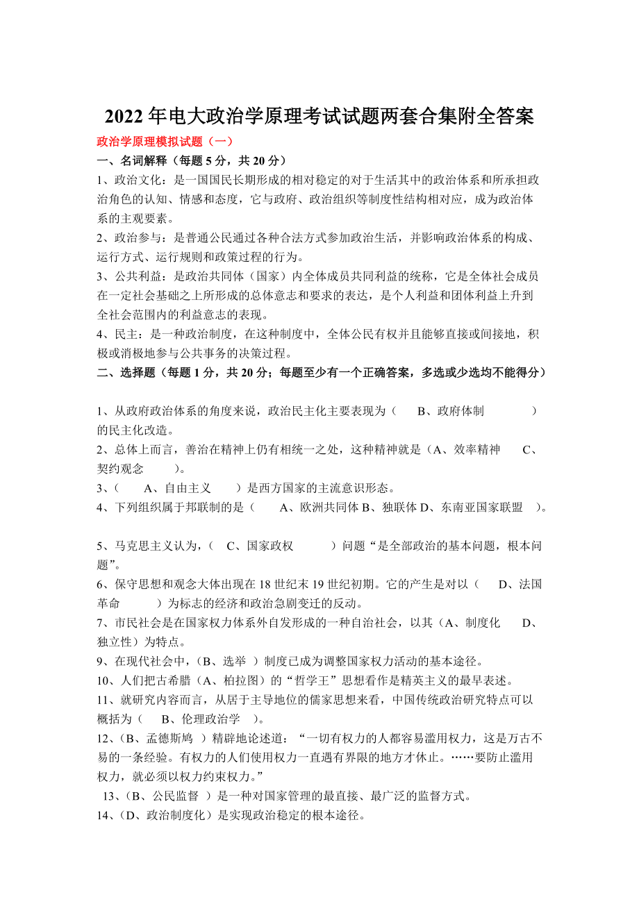 2022年电大政治学原理考试试题两套合集附全答案（备考篇）.docx_第1页