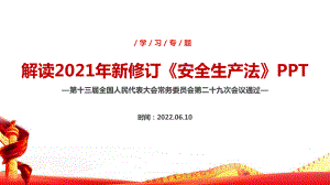 全文解读2022安全生产法PPT 安全生产法精品解读PPT 2022年安全生产月安全生产法解读PPT.ppt