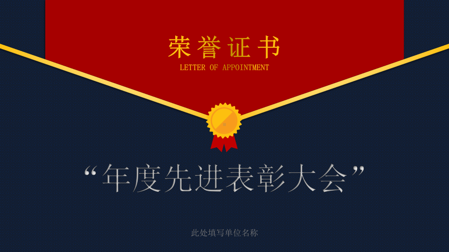 图文公司表彰大会颁奖典礼总结誓师大会PPT（内容）课件.pptx_第1页