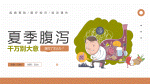 图文黄色卡通风夏季腹泻知识介绍PPT（内容）课件.pptx