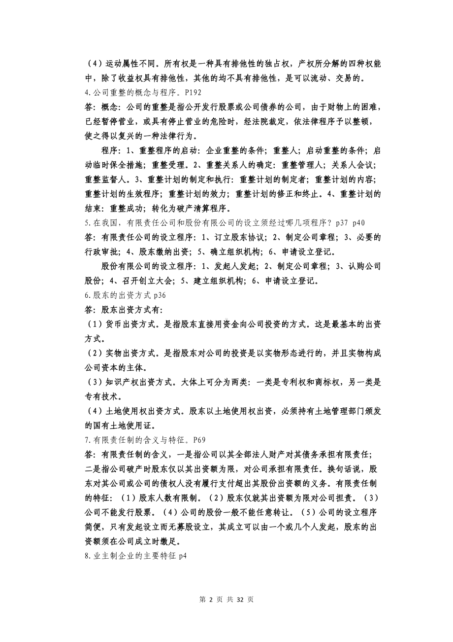 2022年电大考试公司概论考试复习资料全附答案（备考篇）.doc_第2页