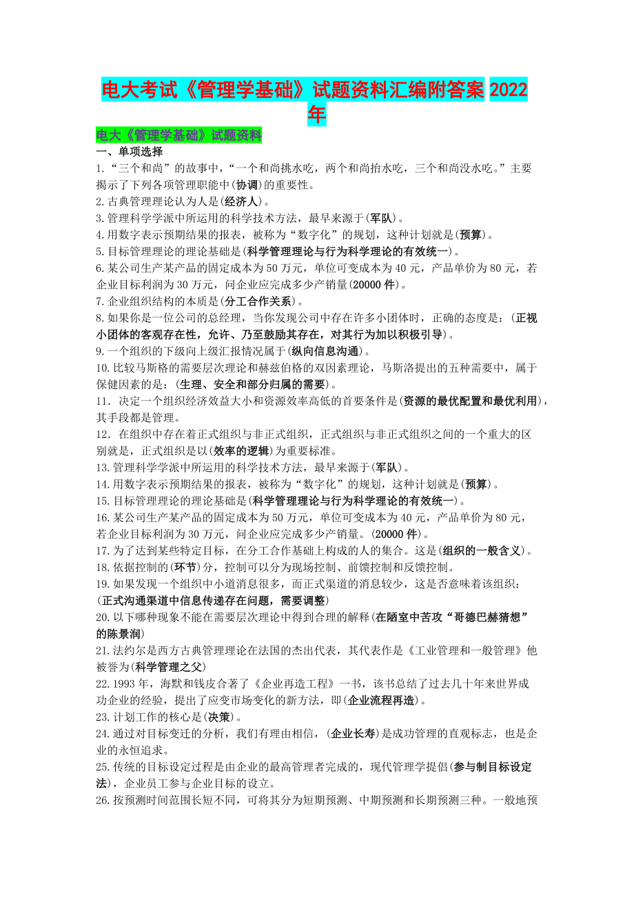 电大考试《管理学基础》试题资料汇编附答案2020年（考前辅导）.docx_第1页