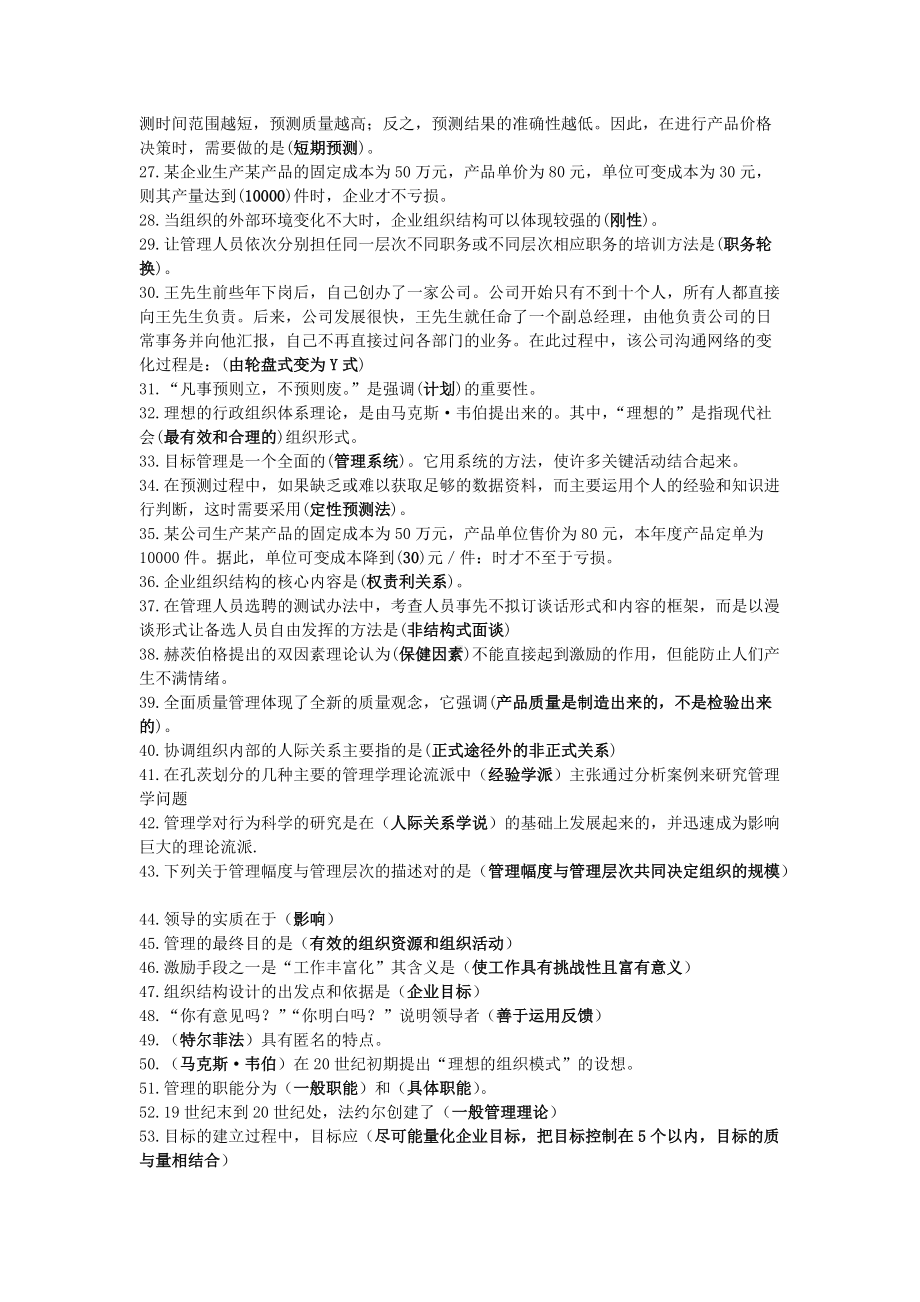 电大考试《管理学基础》试题资料汇编附答案2020年（考前辅导）.docx_第2页