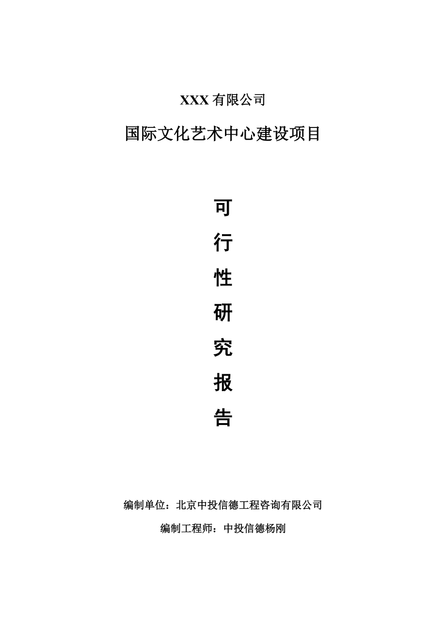 国际文化艺术中心建设项目可行性研究报告申请建议书.doc_第1页