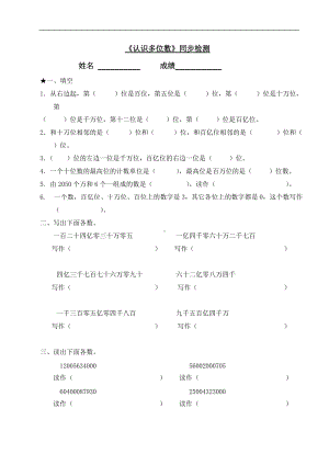 《认识多位数》同步检测1.doc