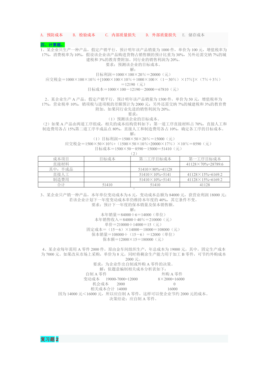 2022年电大成本管理网考复习资料题两套附答案（备考篇）.docx_第3页