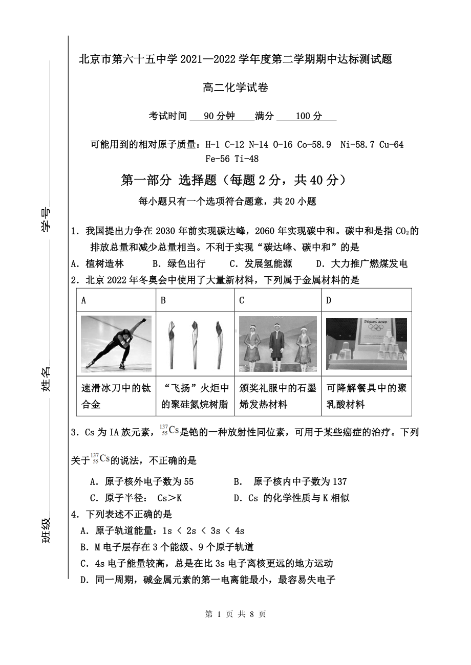 北京市第六十五 2021-2022学年高二下学期期中考试化学试卷.pdf_第1页