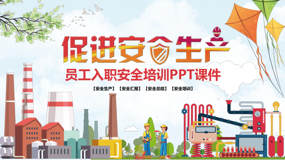 图文促进安全生产员工安全教育培训PPT（内容）课件.pptx_第1页