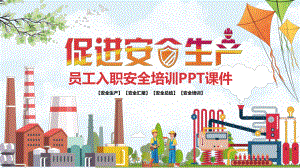 图文促进安全生产员工安全教育培训PPT（内容）课件.pptx