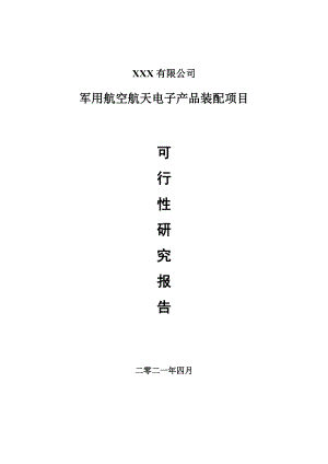 军用航空航天电子产品装配项目可行性研究报告案例.doc