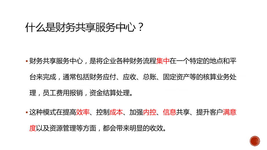 图文浅析财务共享服务中心建设案例分享PPT（内容）课件.pptx_第2页