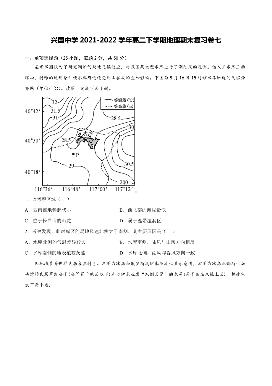 江西省赣州市兴国 2021-2022学年高二下学期地理期末复习卷七.docx_第1页