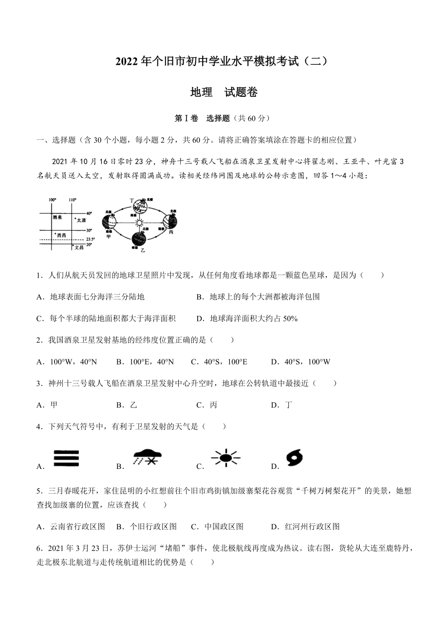 2022年云南省红河州个旧市中考二模地理试题.docx_第1页